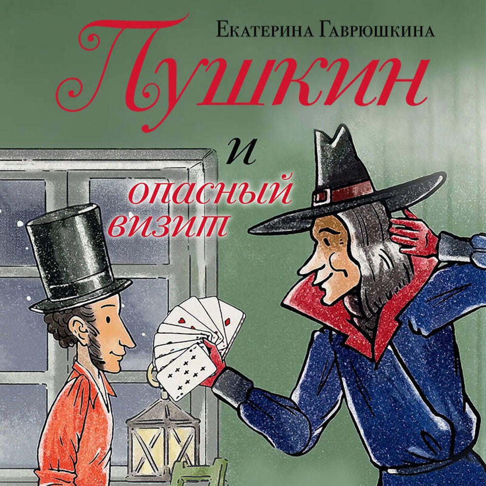 Пушкин и опасный визит