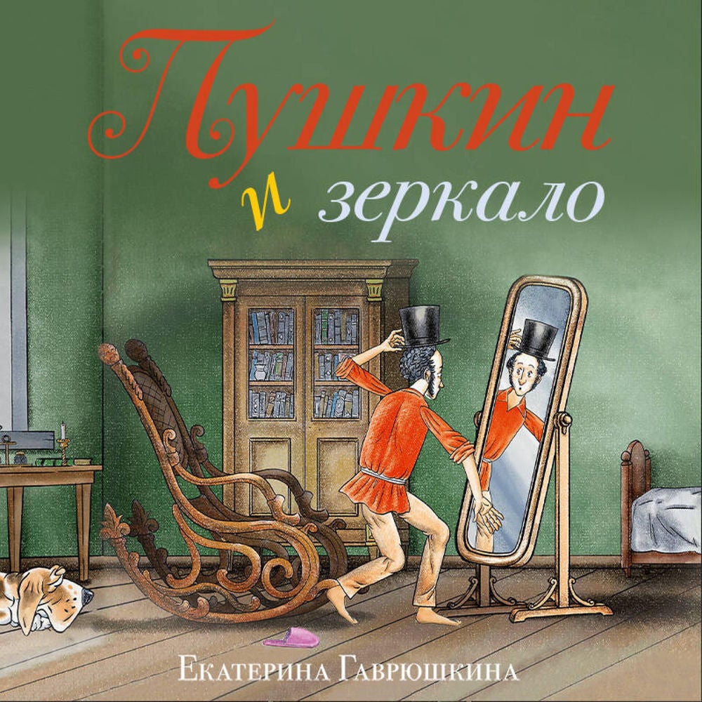 Пушкин и зеркало