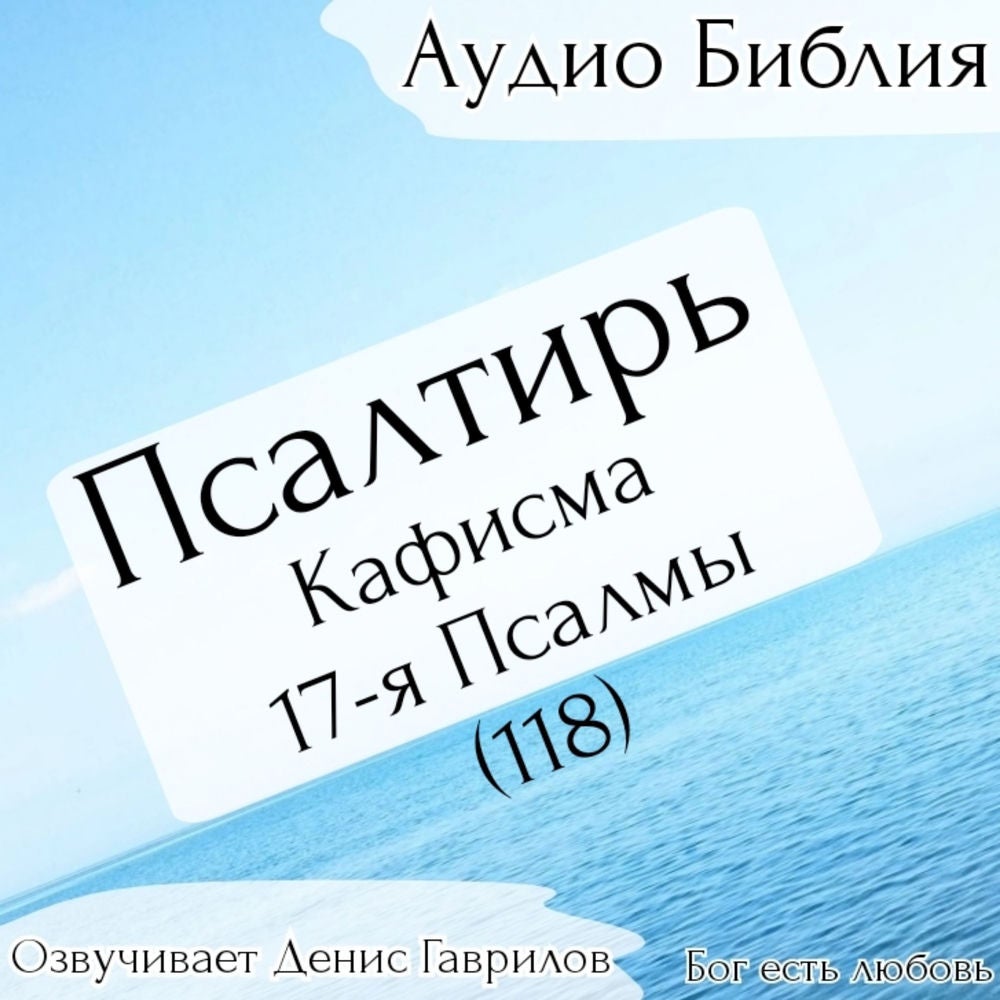 Псалтирь, кафисма 17-я. Псалом 118. Синодальный перевод.