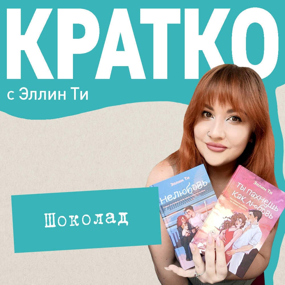 КРАТКО: Шоколад