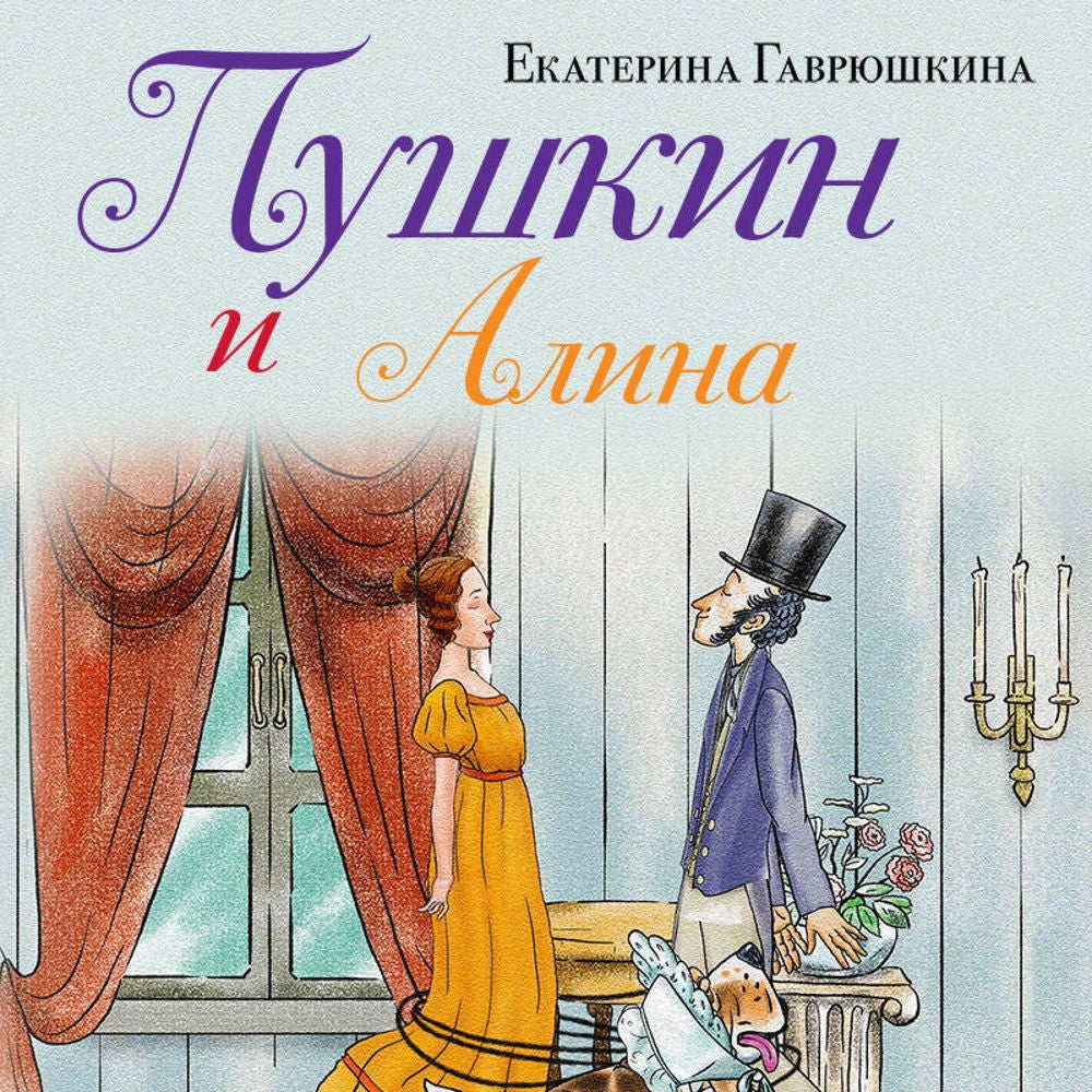 Пушкин и Алина