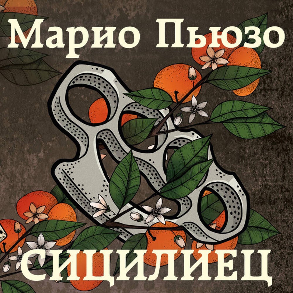 Сицилиец