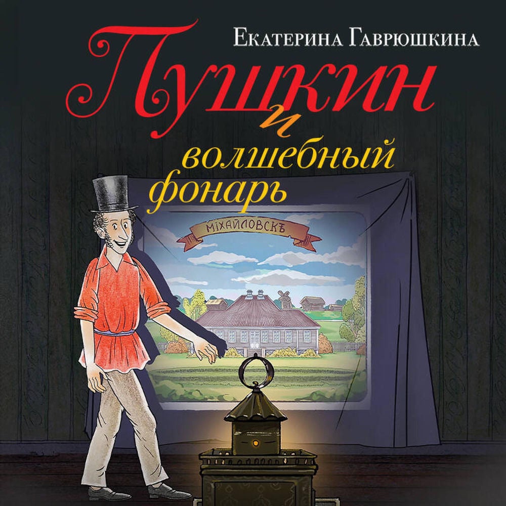 Пушкин и волшебный фонарь