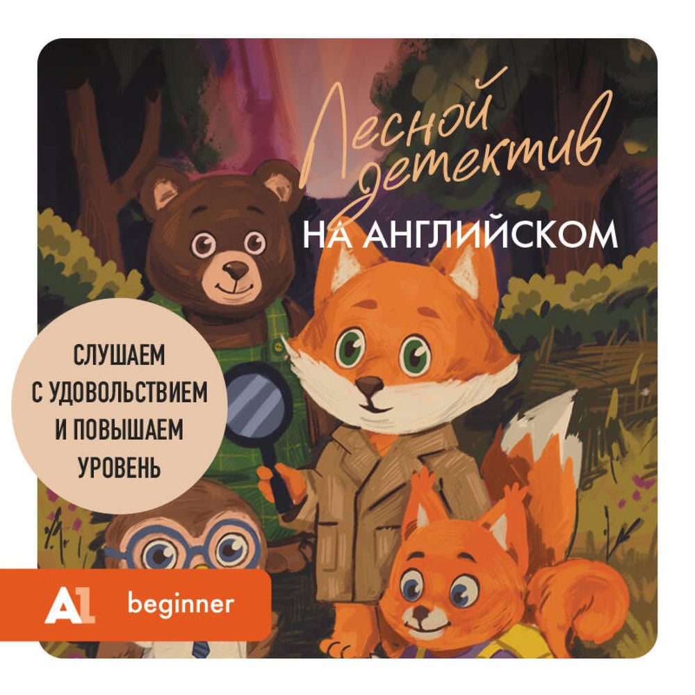 Лесной детектив на английском. Слушаем с удовольствием и повышаем уровень
