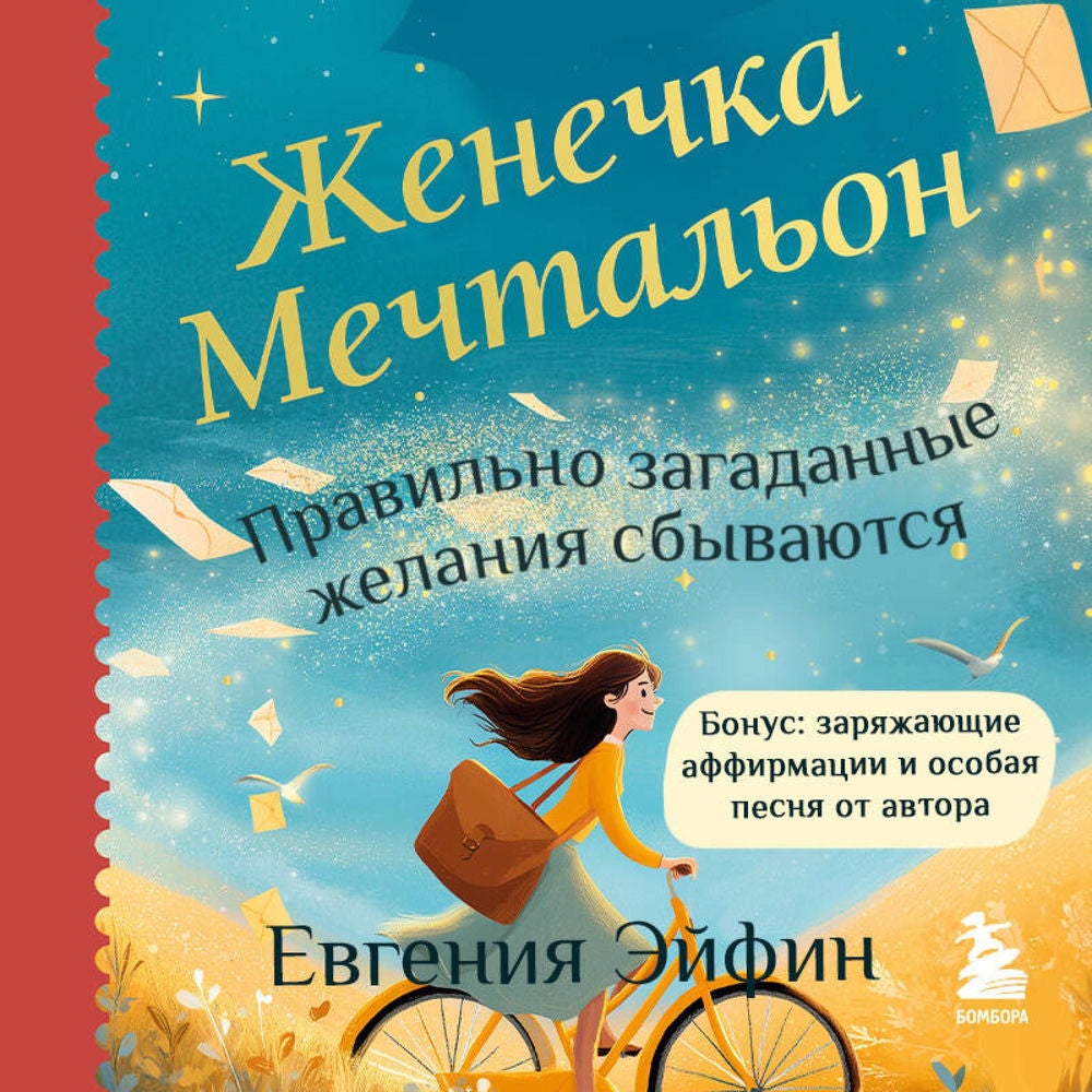 Женечка Мечтальон. Правильно загаданные желания сбываются