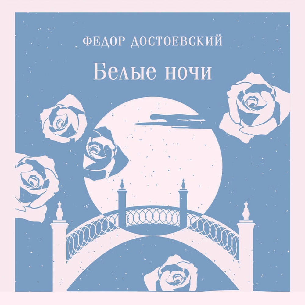 Белые ночи