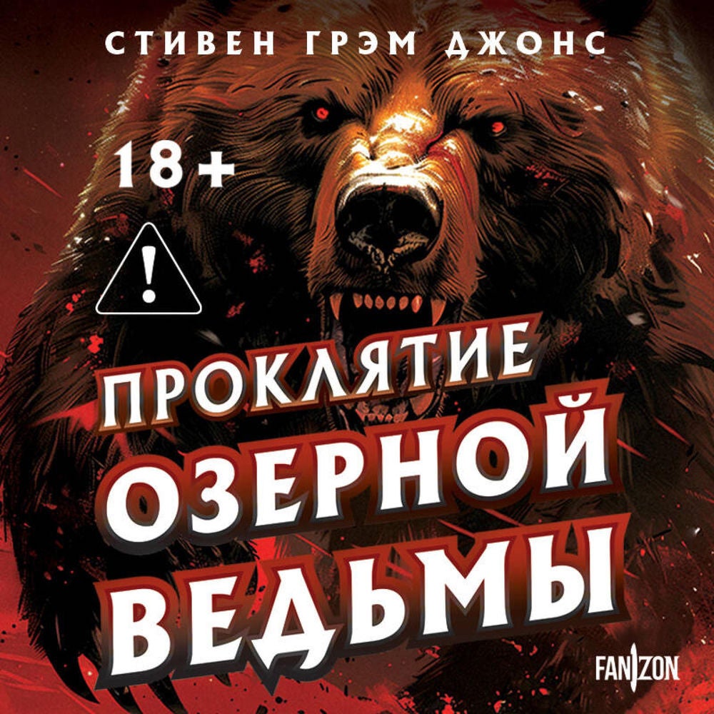 Проклятие Озерной Ведьмы