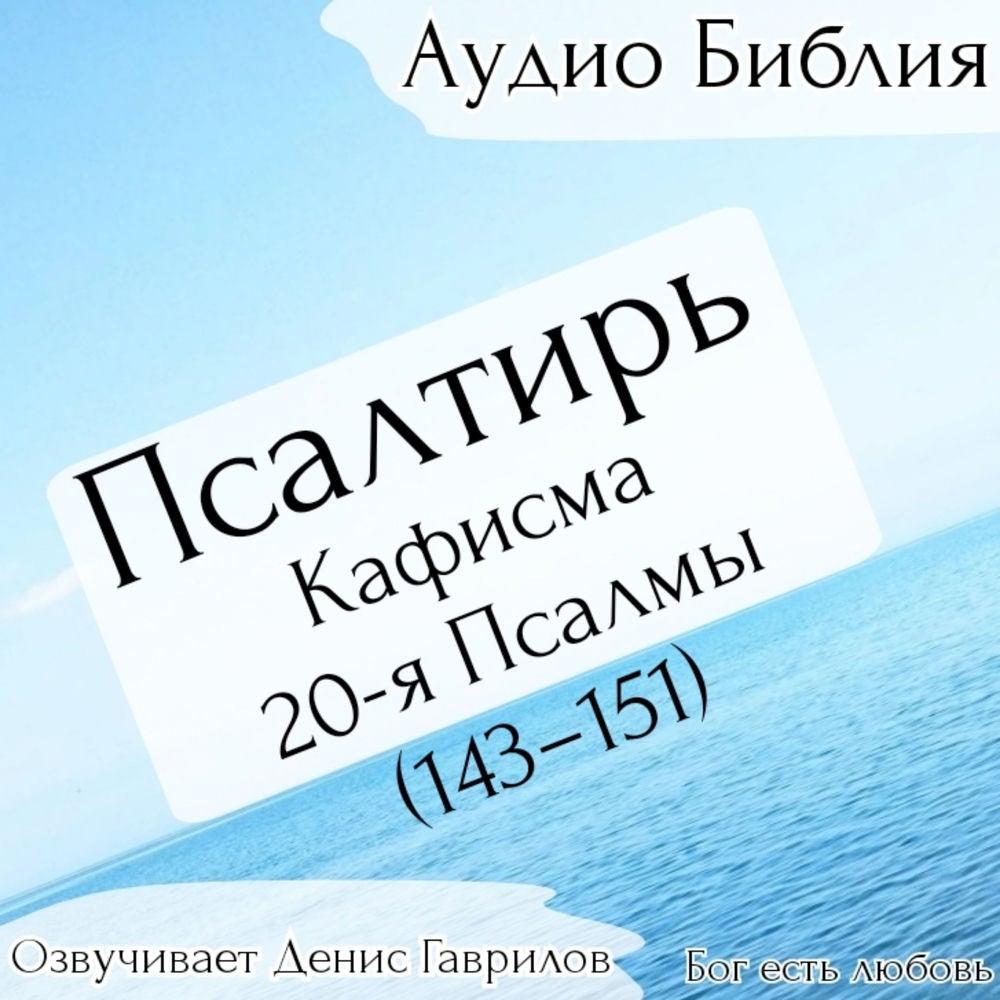 Псалтирь, кафисма 20-я. Псалмы 143-151. Синодальный перевод.