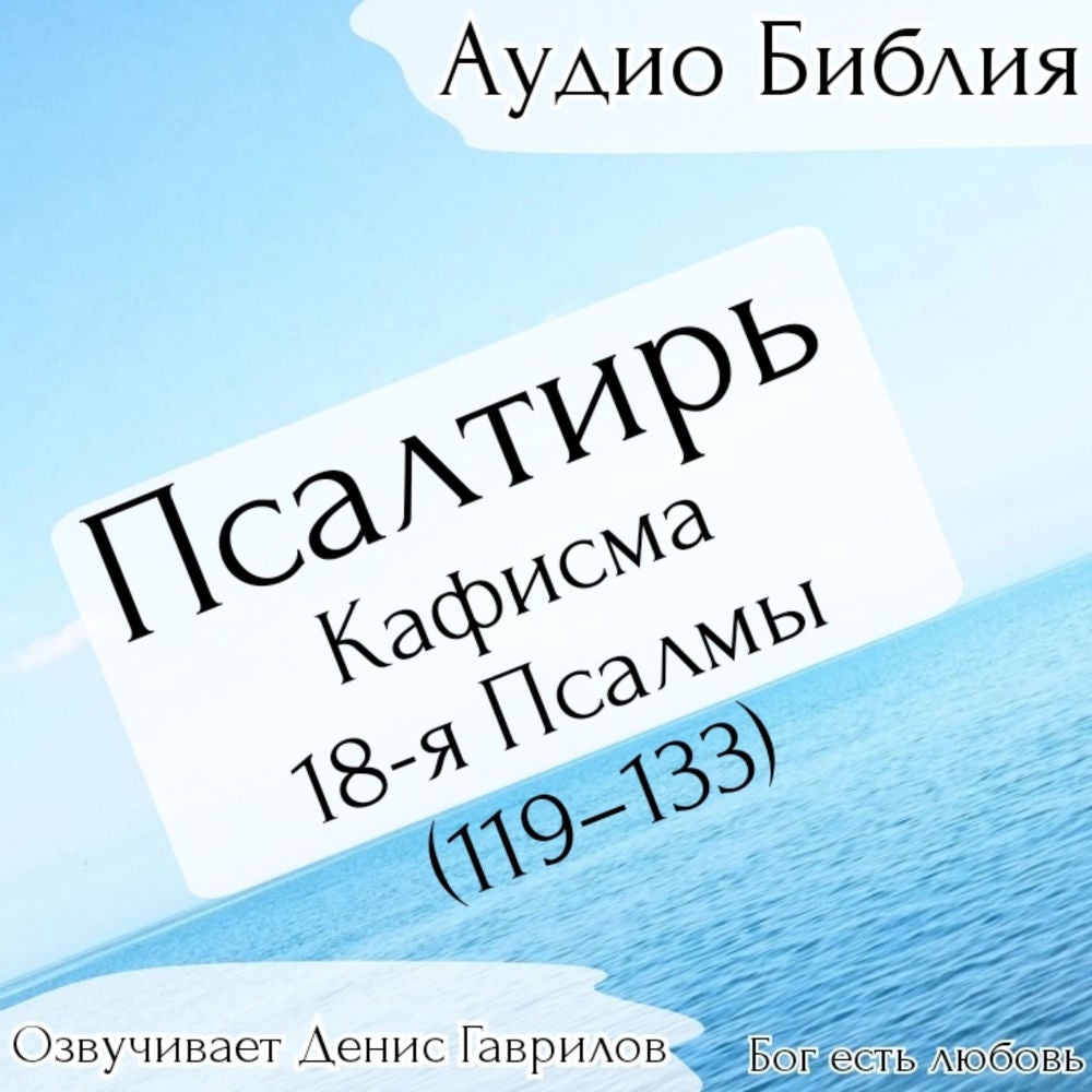 Псалтирь, кафисма 18-я. Псалмы 119-133. Синодальный перевод.