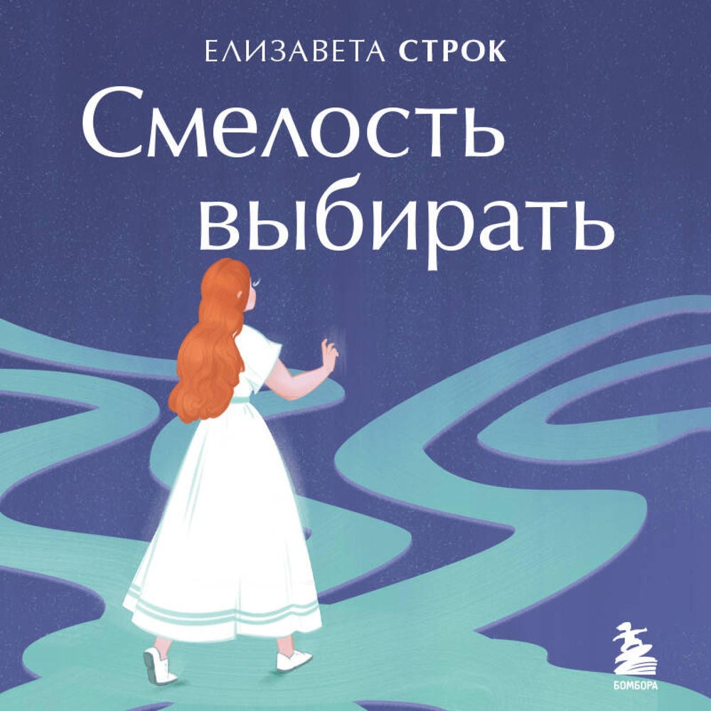 Смелость выбирать