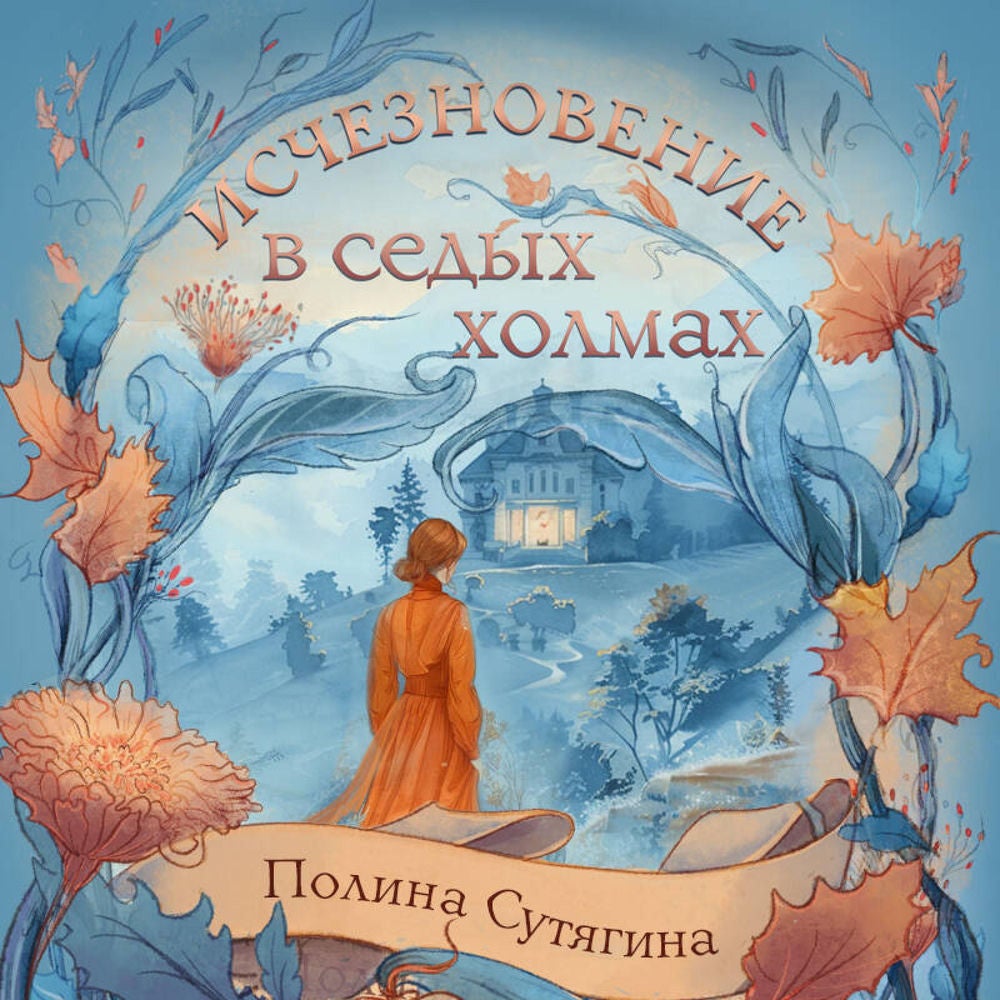Исчезновение в седых холмах