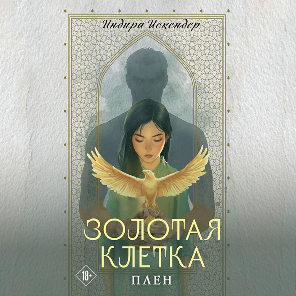 Золотая клетка. Плен