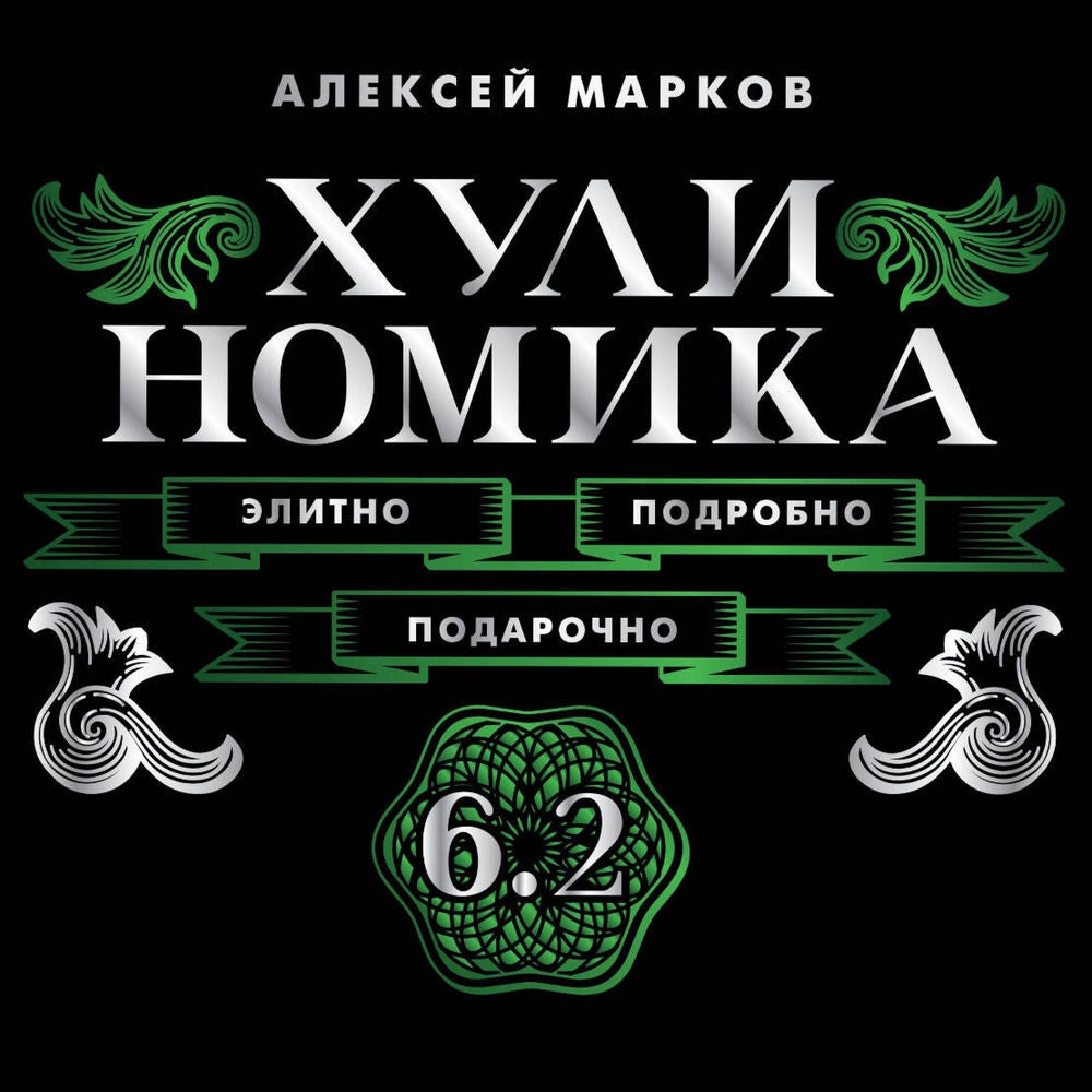 Хулиномика. 6.2. Элитно, подробно, подарочно