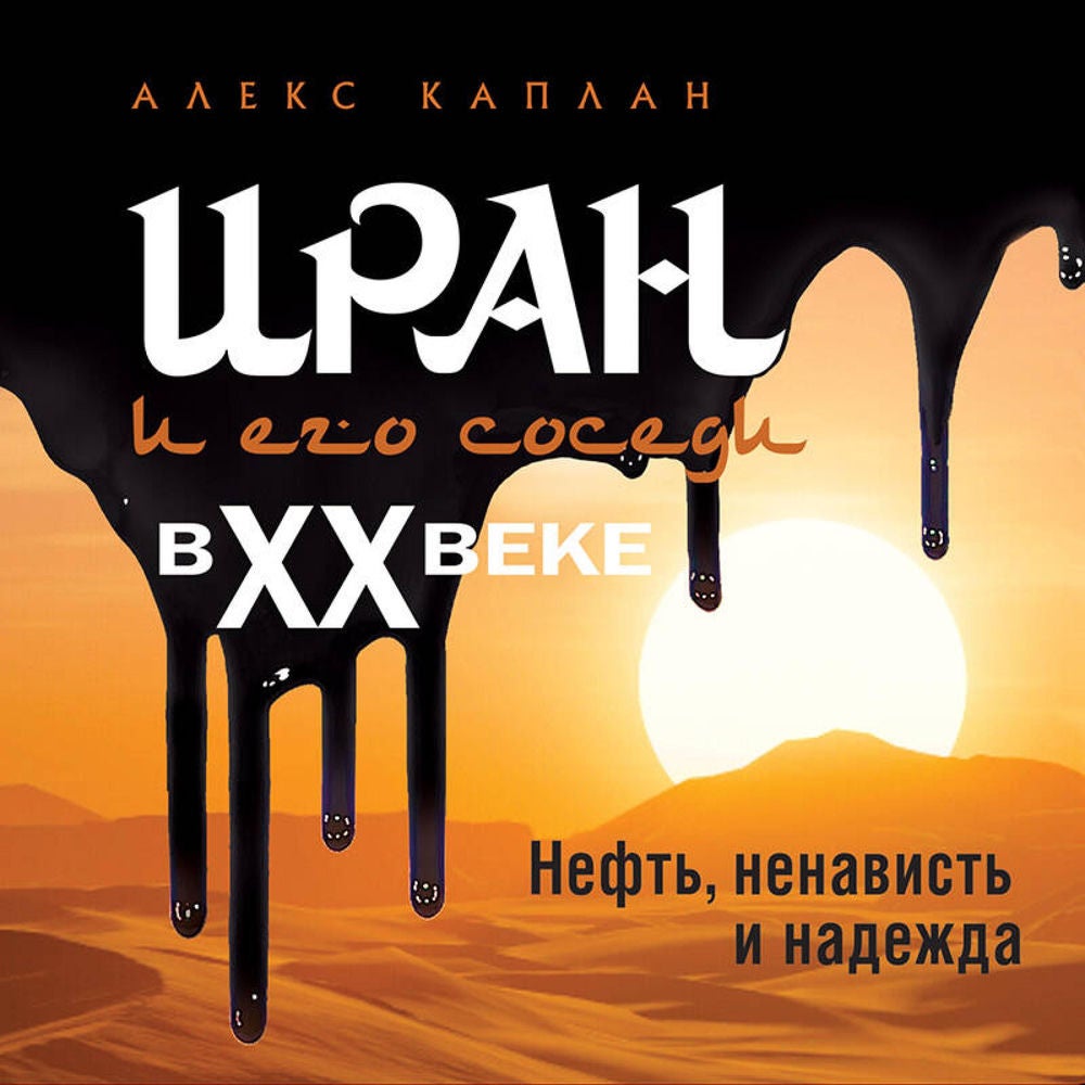 Иран и его соседи в XX веке