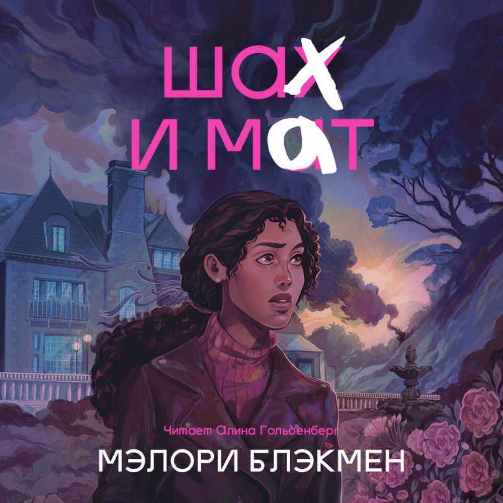 Шах и мат