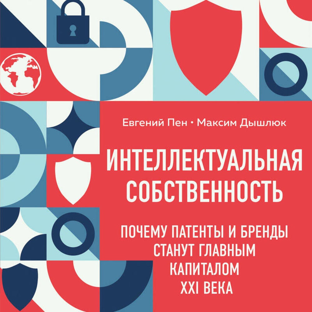 Интеллектуальная собственность. Почему патенты и бренды станут главным капиталом XXI века