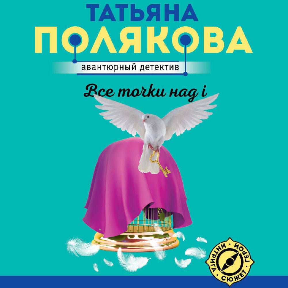 Все точки над i
