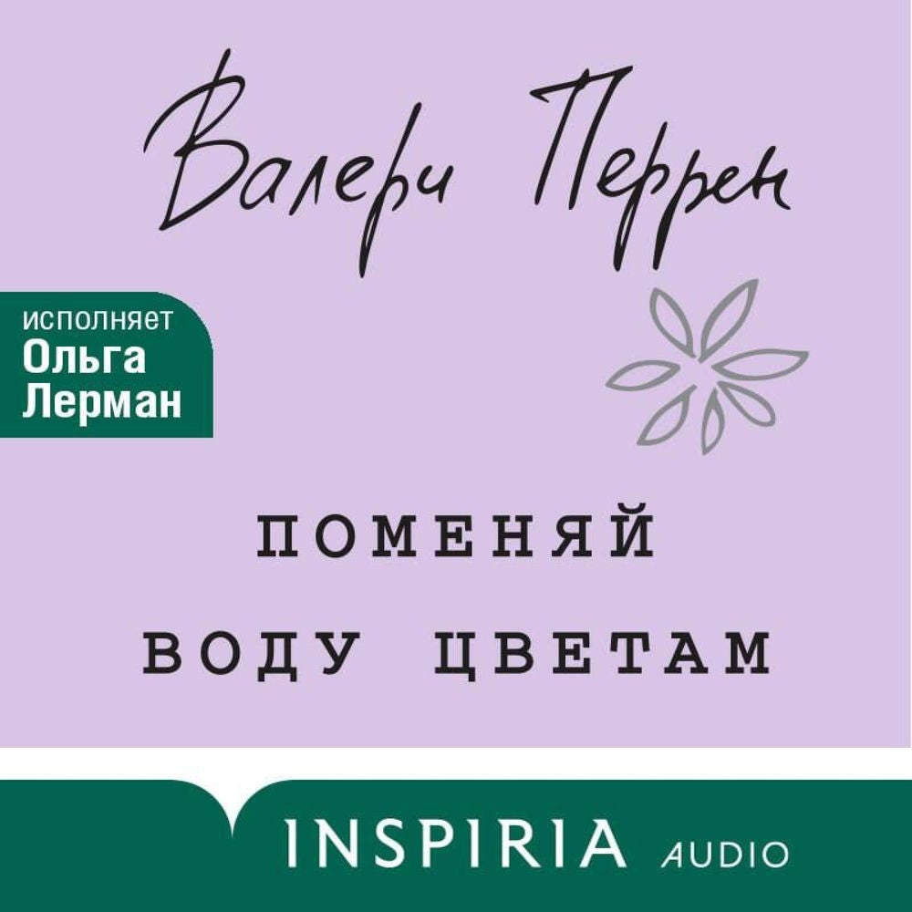 Поменяй воду цветам