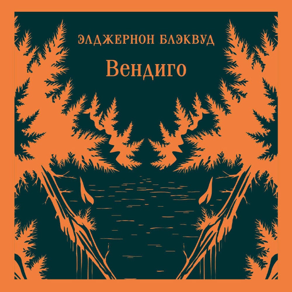 Вендиго