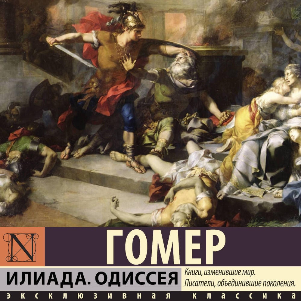 Илиада. Одиссея