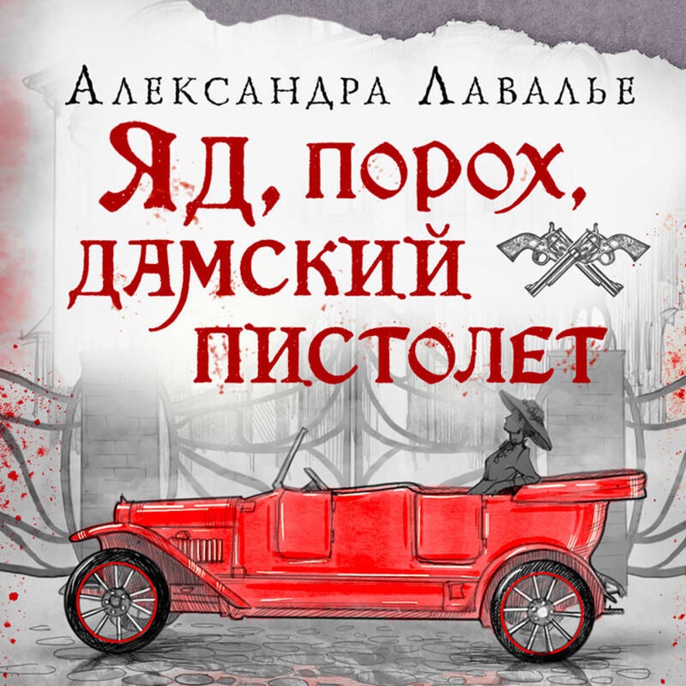 Яд, порох, дамский пистолет