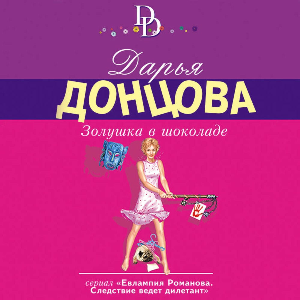 Золушка в шоколаде