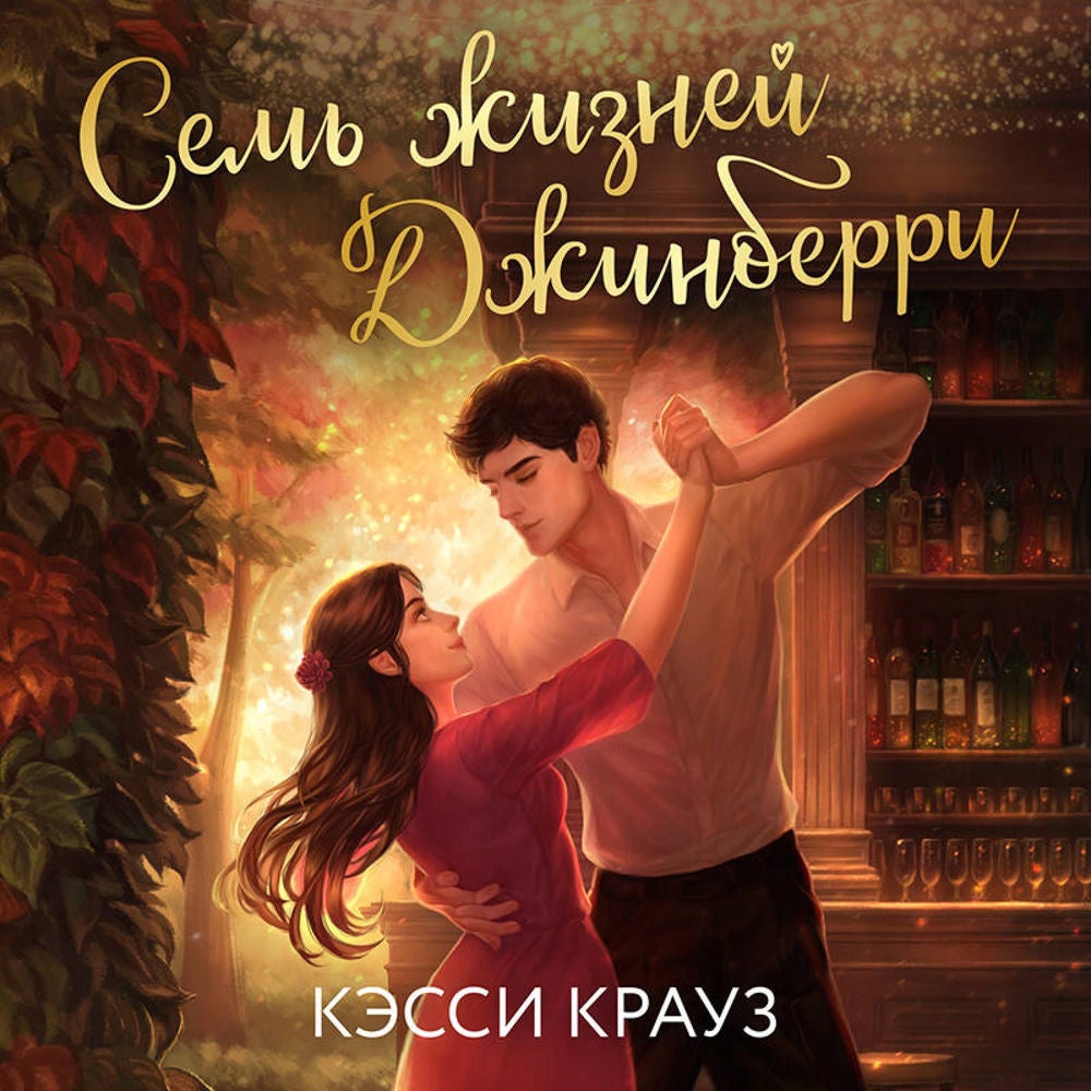 Семь жизней Джинберри
