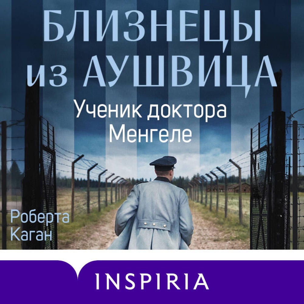 Близнецы из Аушвица. Ученик доктора Менгеле