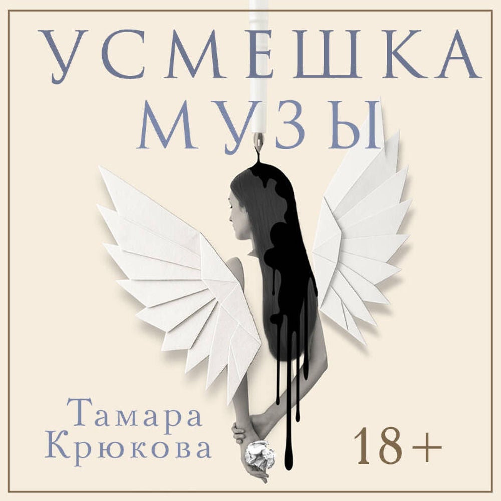 Усмешка музы
