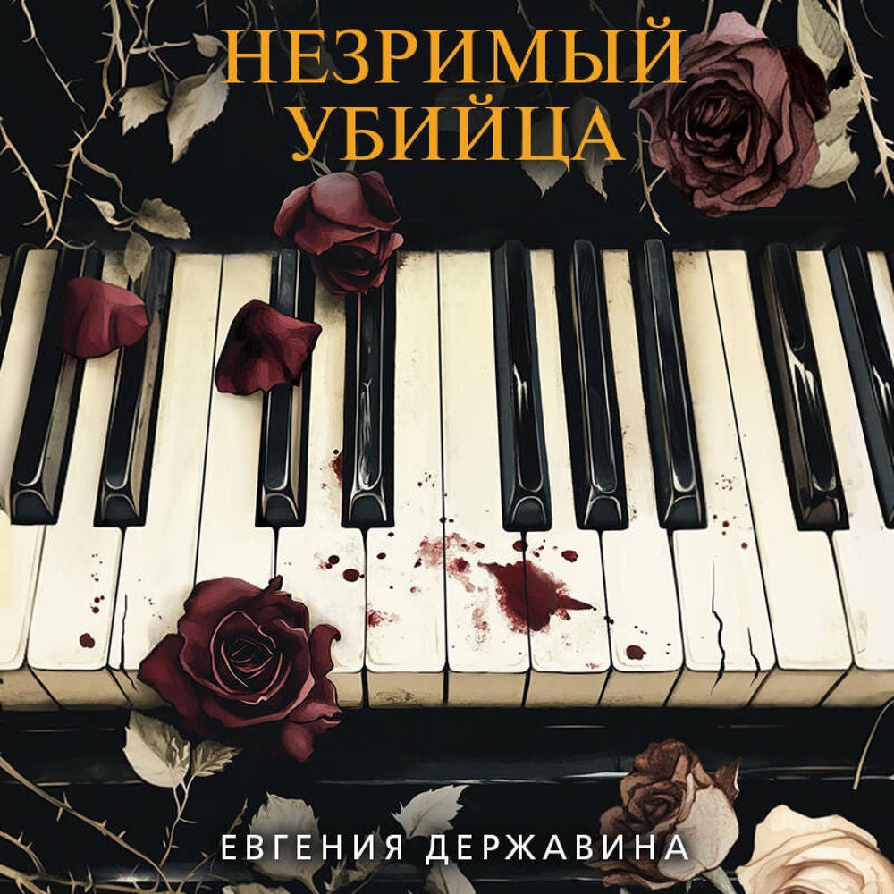 Незримый убийца