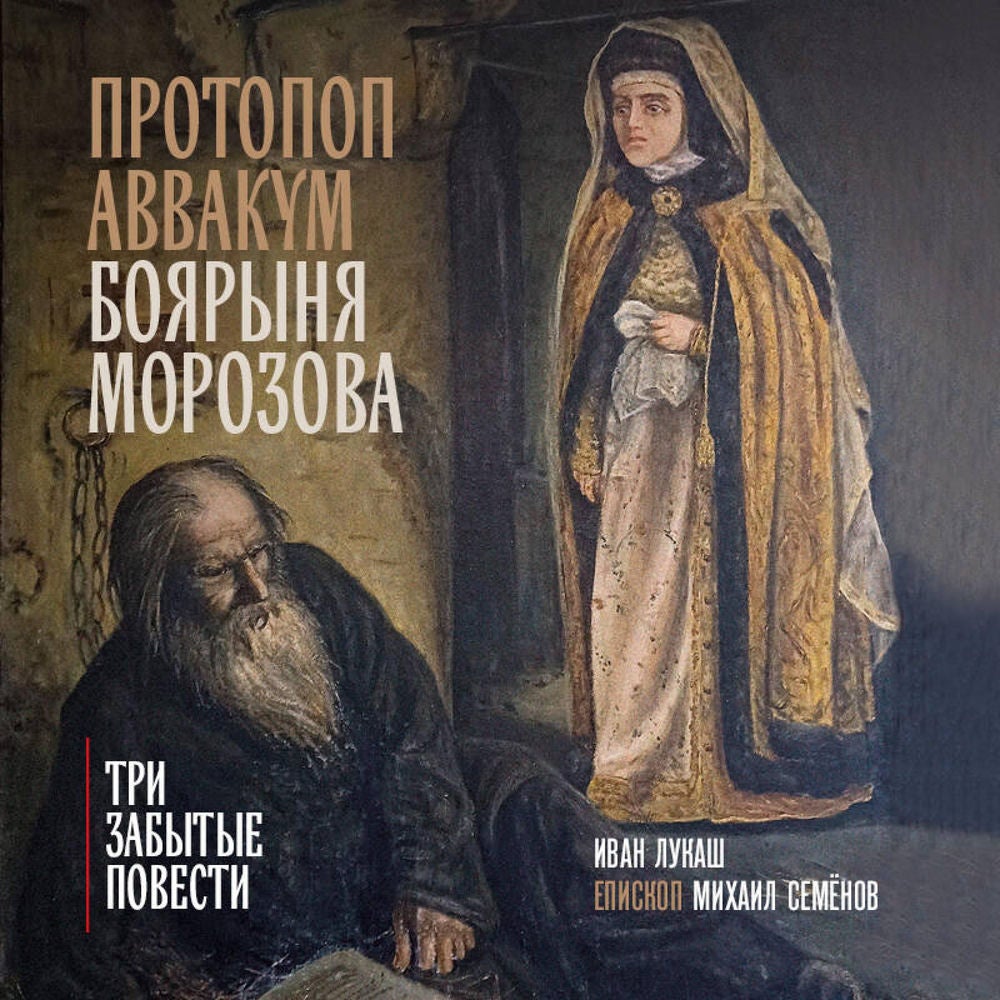 Протопоп Аввакум. Боярыня Морозова: три забытых повести