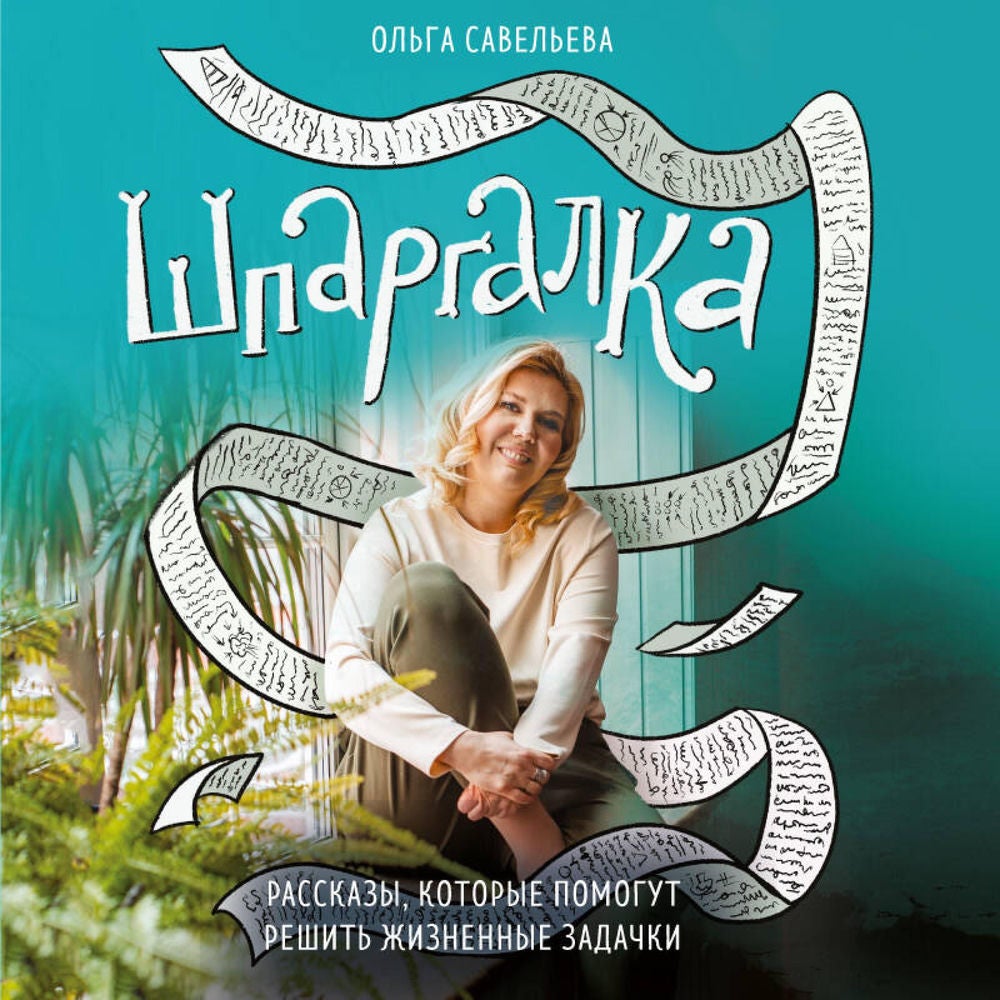 Шпаргалка. Рассказы, которые помогут решить жизненные задачки