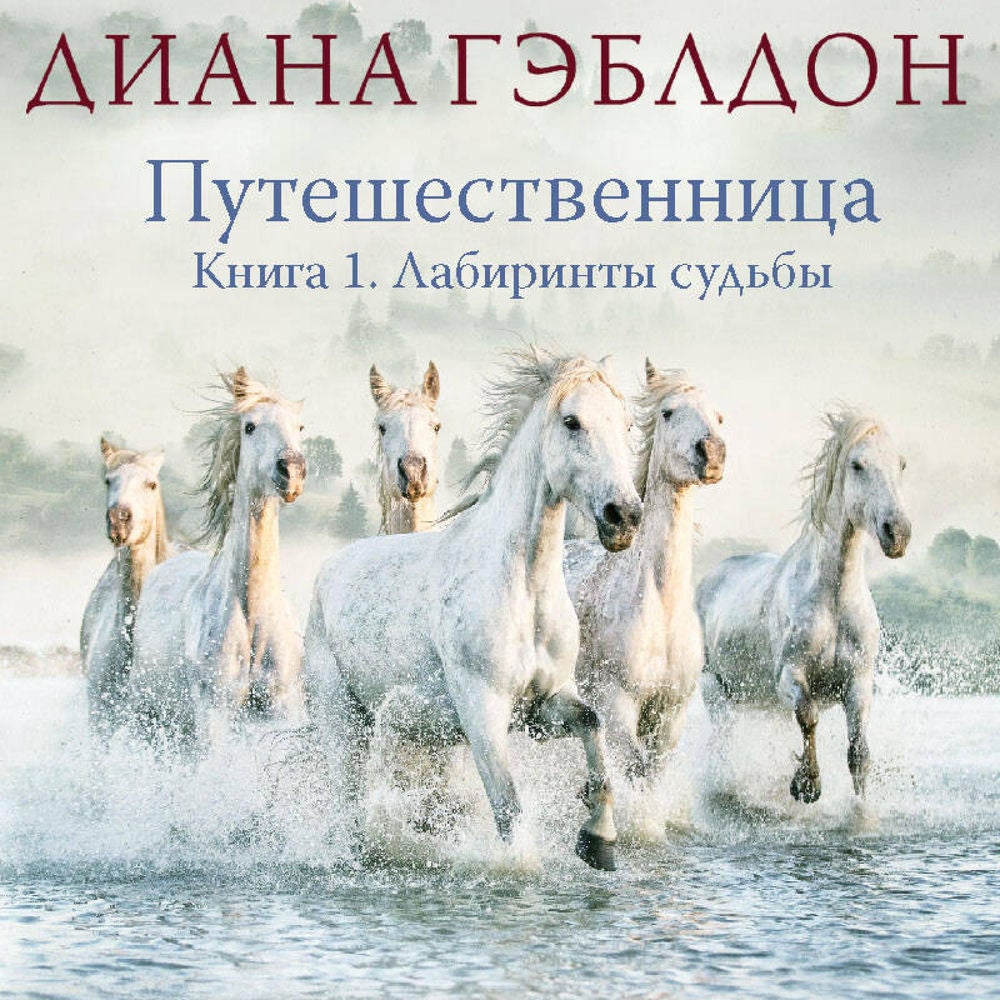 Путешественница. Лабиринты судьбы