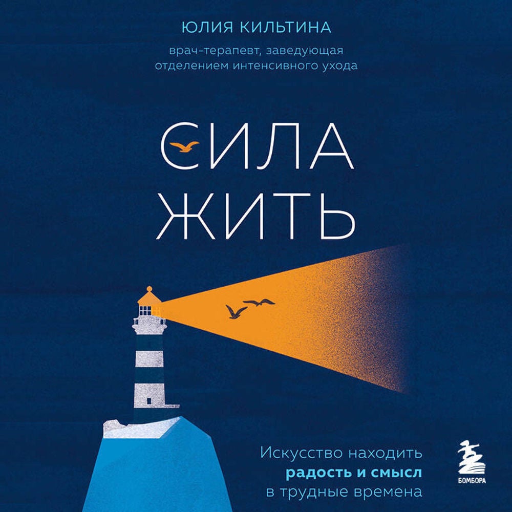 Сила жить. Искусство находить радость и смысл в трудные времена