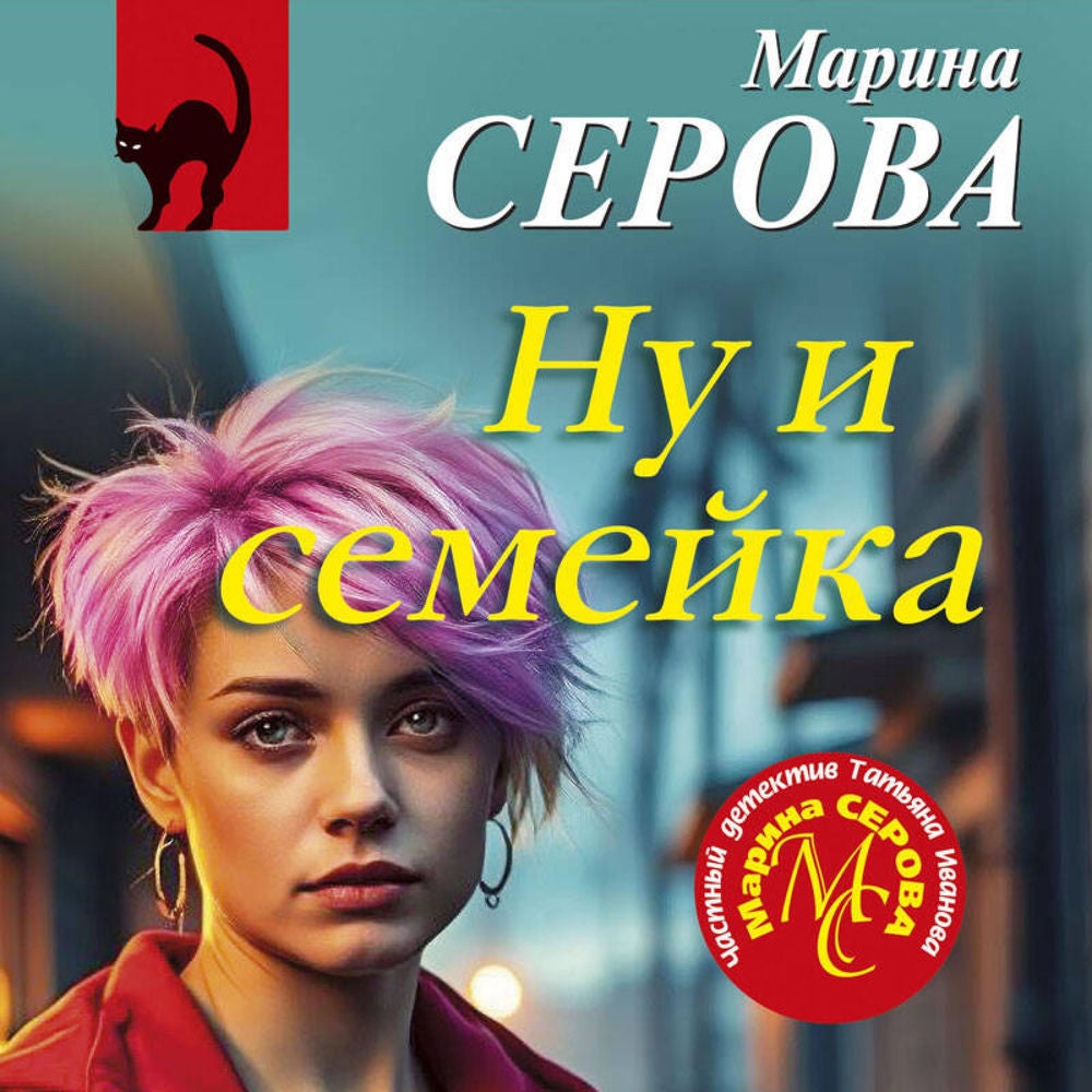 Ну и семейка