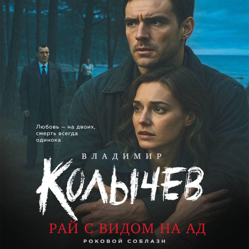 Рай с видом на ад