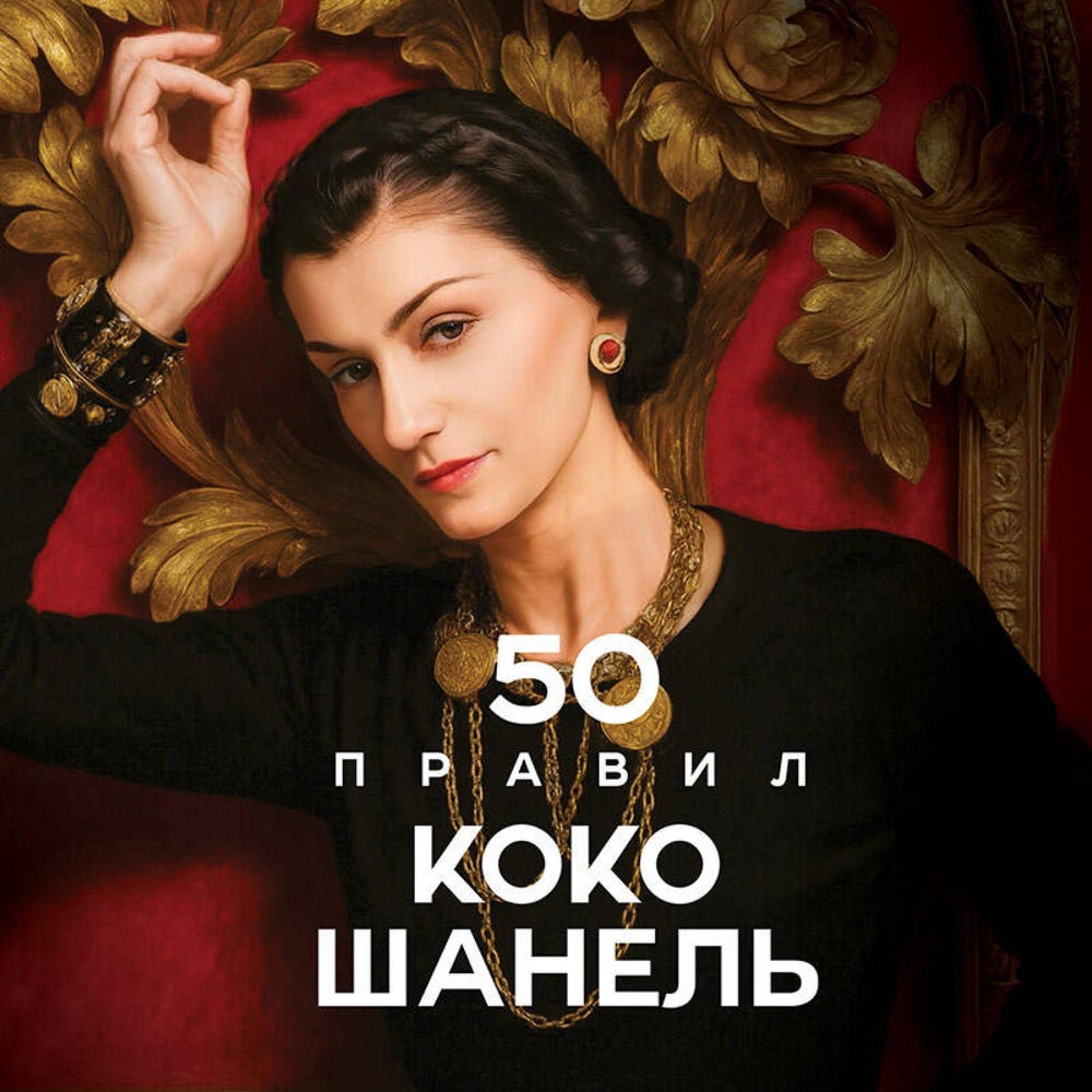 50 правил Коко Шанель