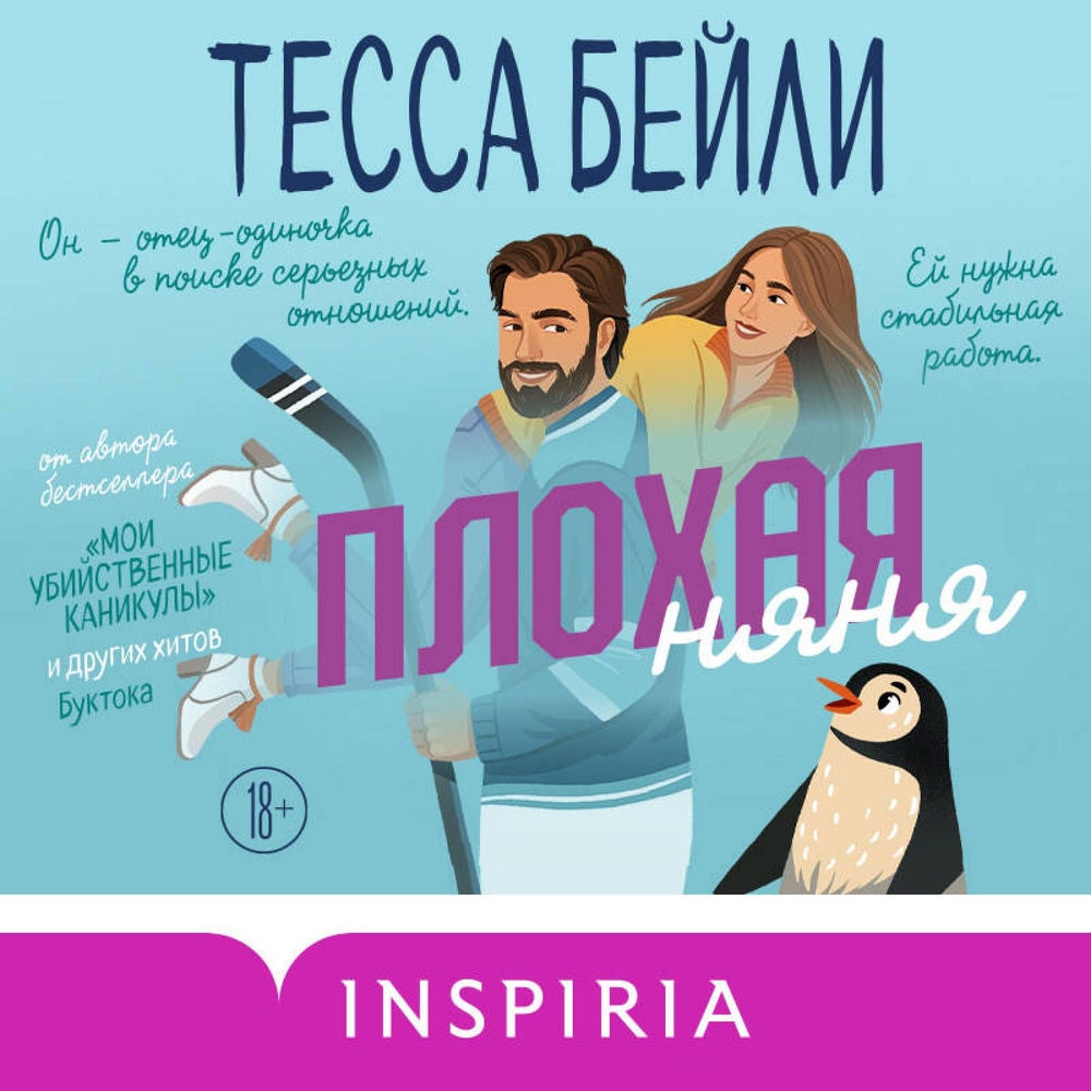 Плохая няня