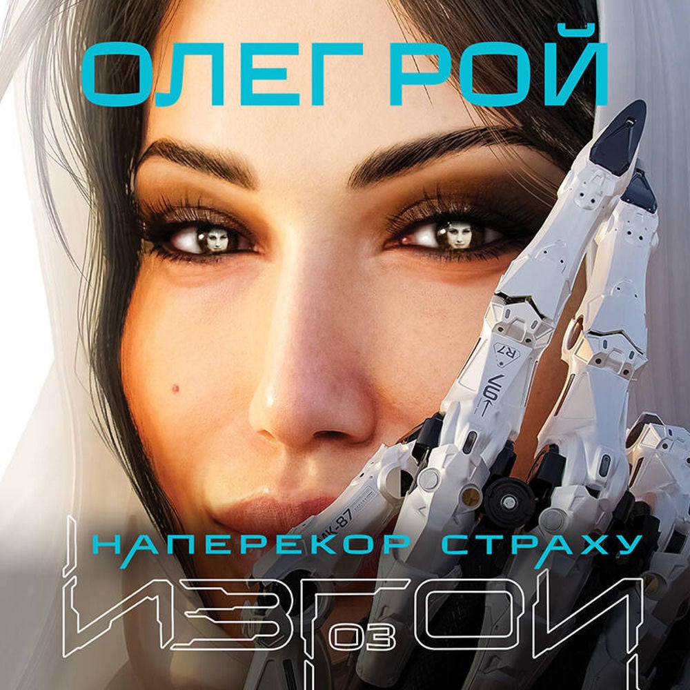 Наперекор страху