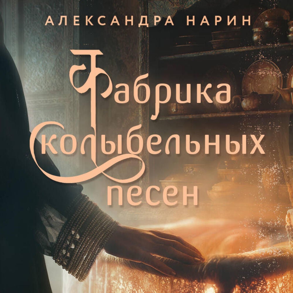 Фабрика колыбельных песен
