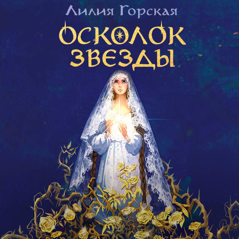 Осколок звезды