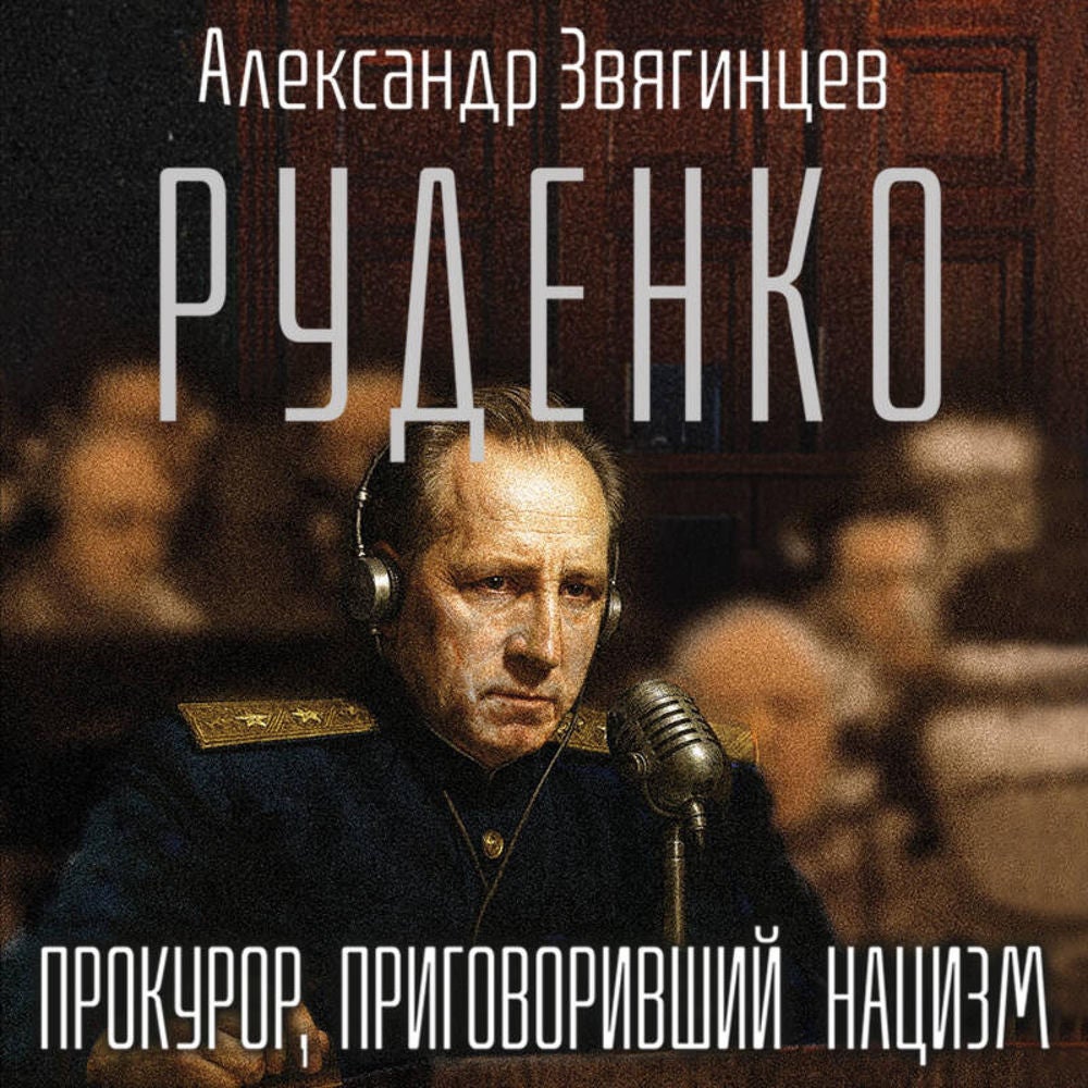 Руденко. Прокурор, приговоривший нацизм