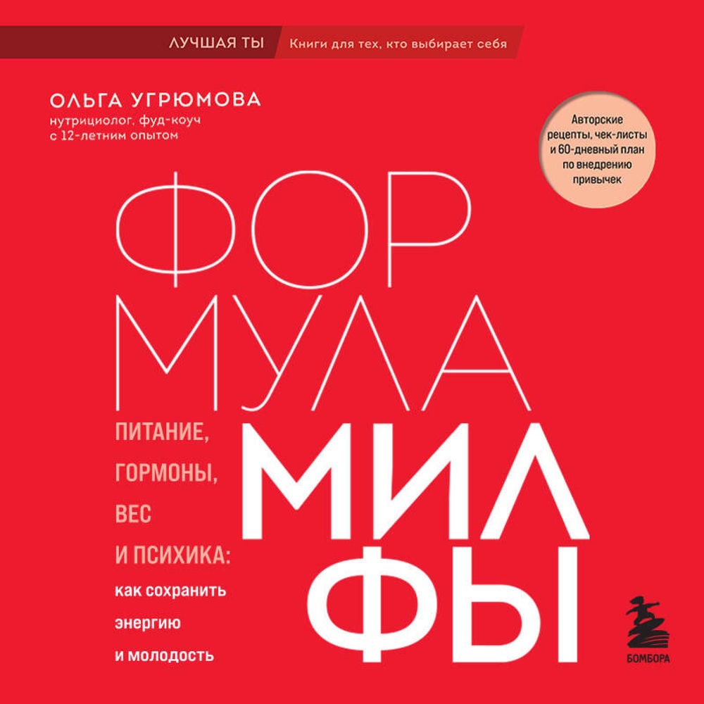 Формула милфы. Питание, гормоны, вес и психика: как сохранить энергию и молодость