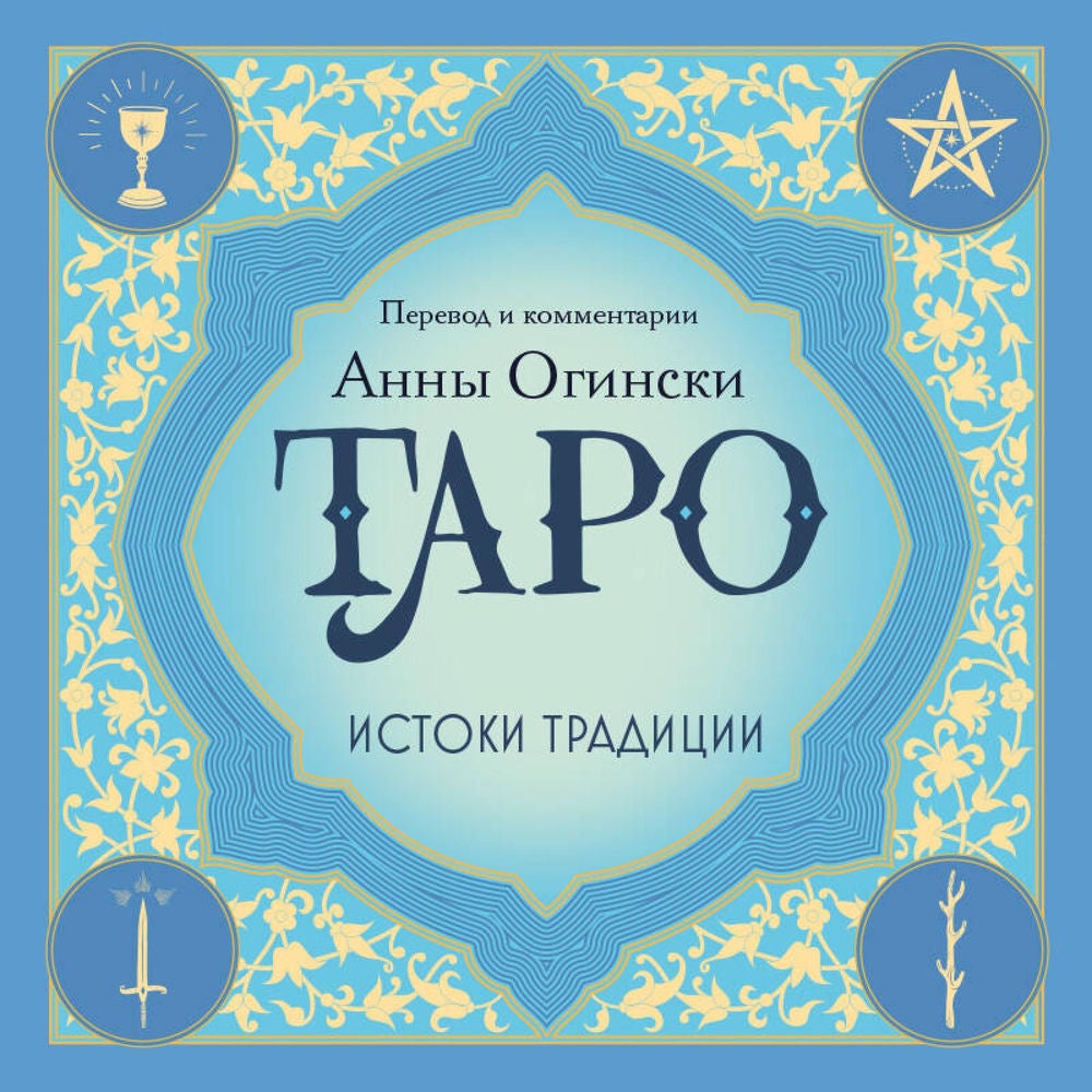 Таро. Истоки традиции