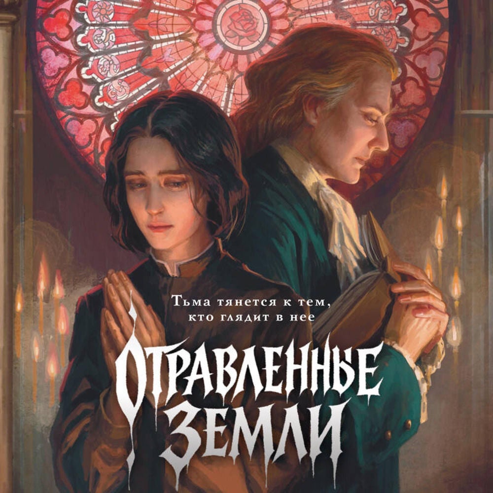 Отравленные земли