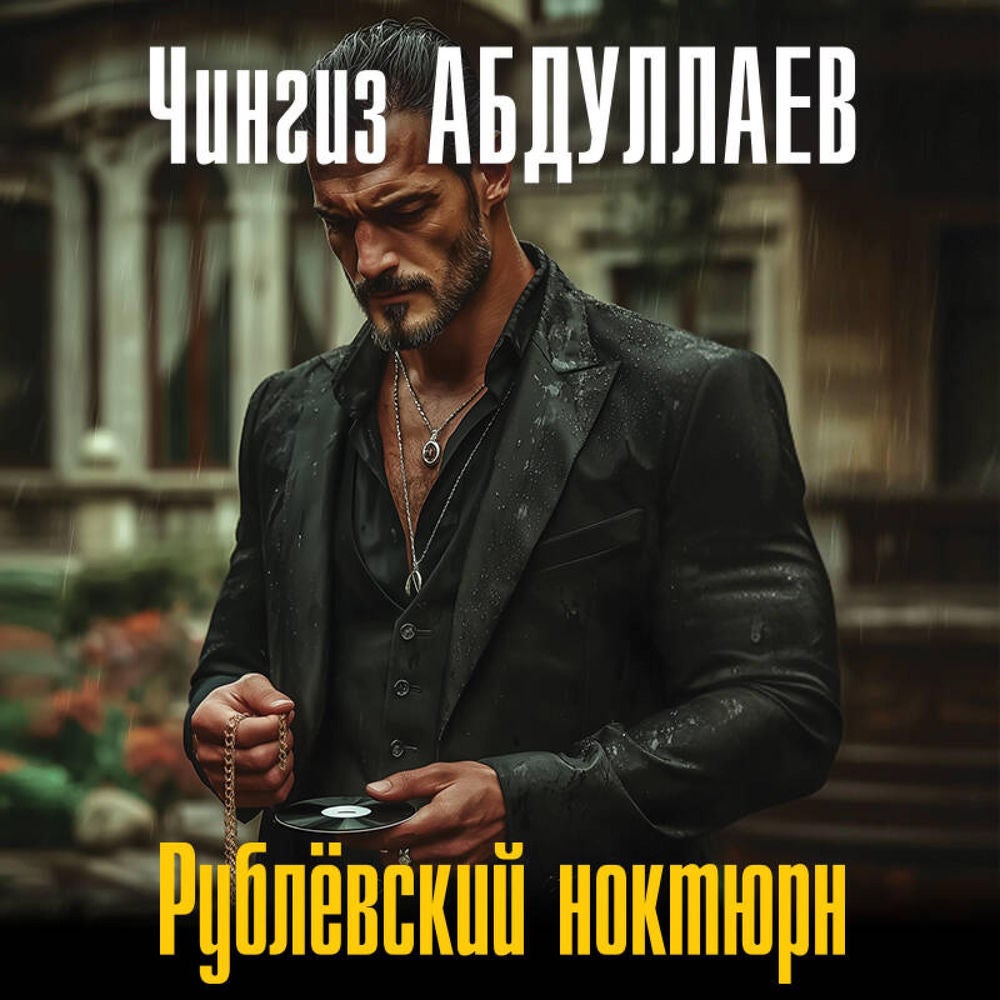 Рублевский ноктюрн