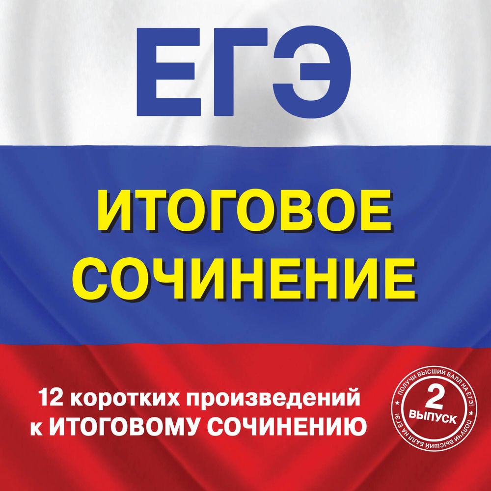 12 коротких произведений к Итоговому сочинению