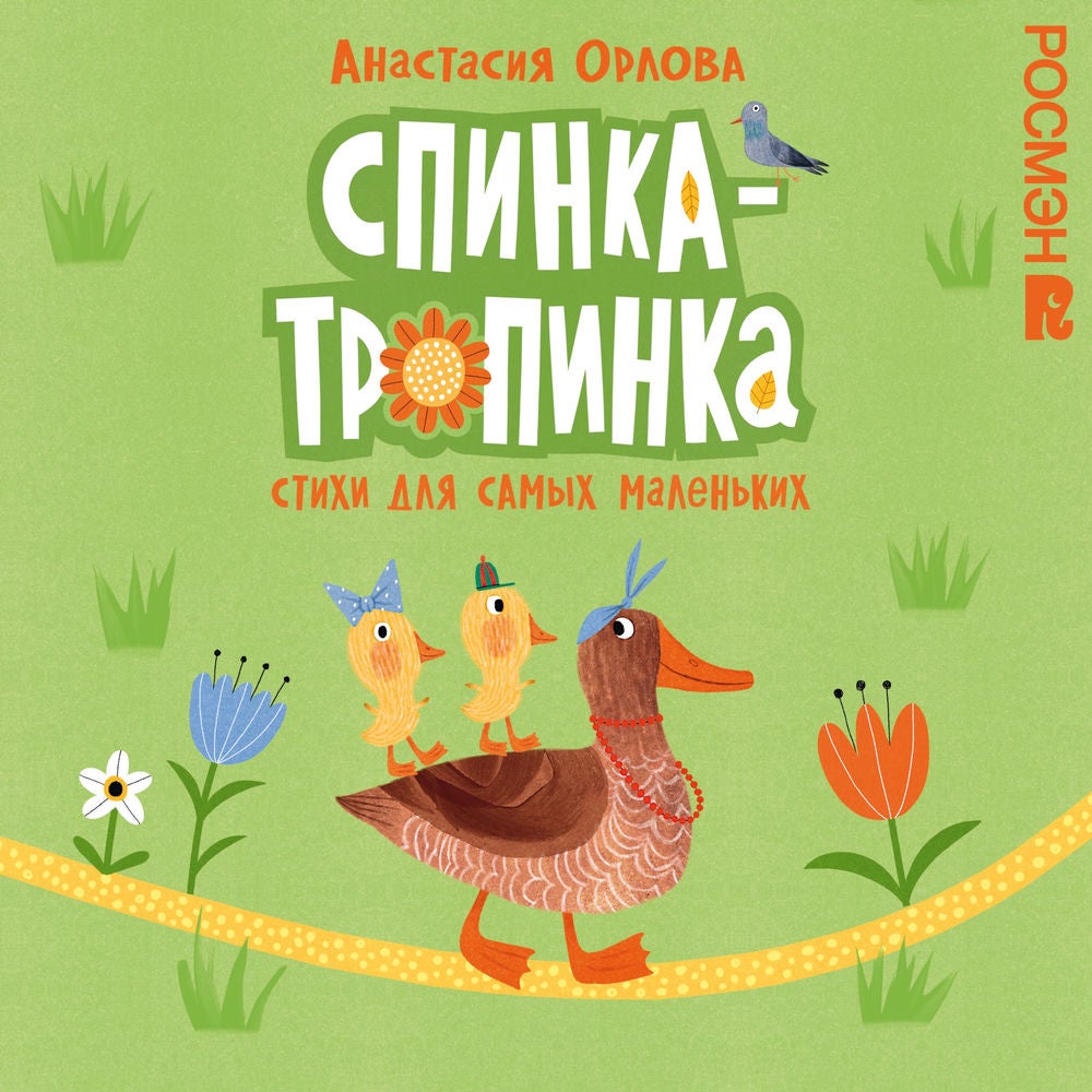 Спинка-тропинка