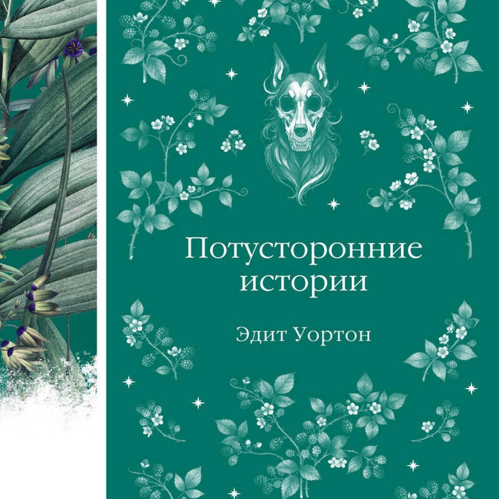 Потусторонние истории