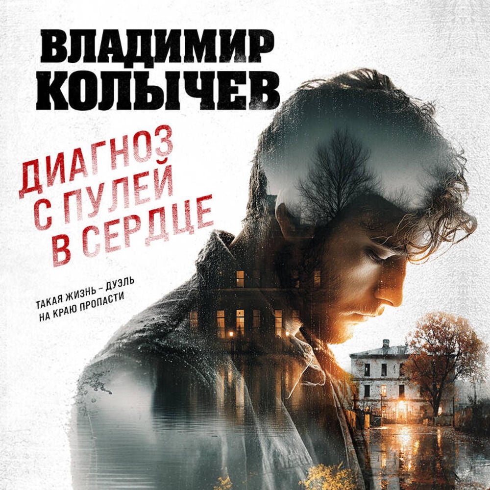 Диагноз с пулей в сердце